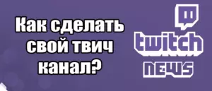 Как сделать свой твич канал? Начало стрима Twitch!