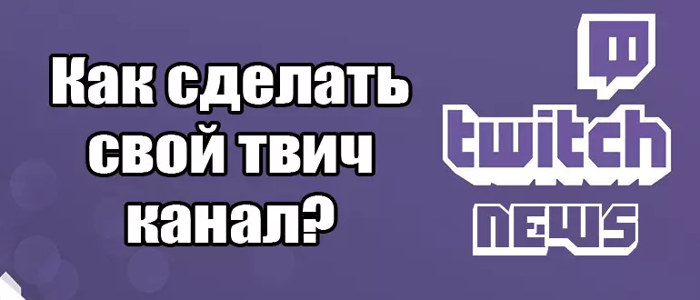Как сделать свой твич канал? Начало стрима Twitch!