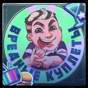 🎵 5opka представил новый альбом — «Вредные куплеты» ➡️ Слушать