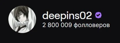 🔥Deepins02 преодолел новый порог подписчиков Иван набрал на своём канале 2 800…