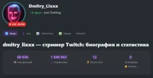 😎 Dmitry_Lixxx установил новый рекорд канала Во время трансляции IEM KRAKOW Дмитрий Ликс установил рекордный о