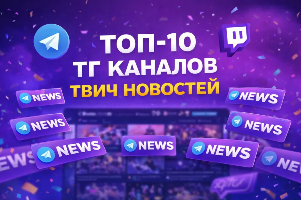 ТОП-10 Telegram-каналов с новостями Twitch и блогеров в 2026 году