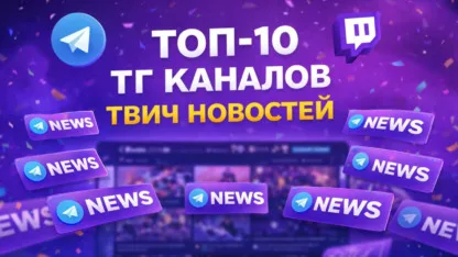 ТОП-10 Telegram-каналов с новостями Twitch и блогеров в 2026 году