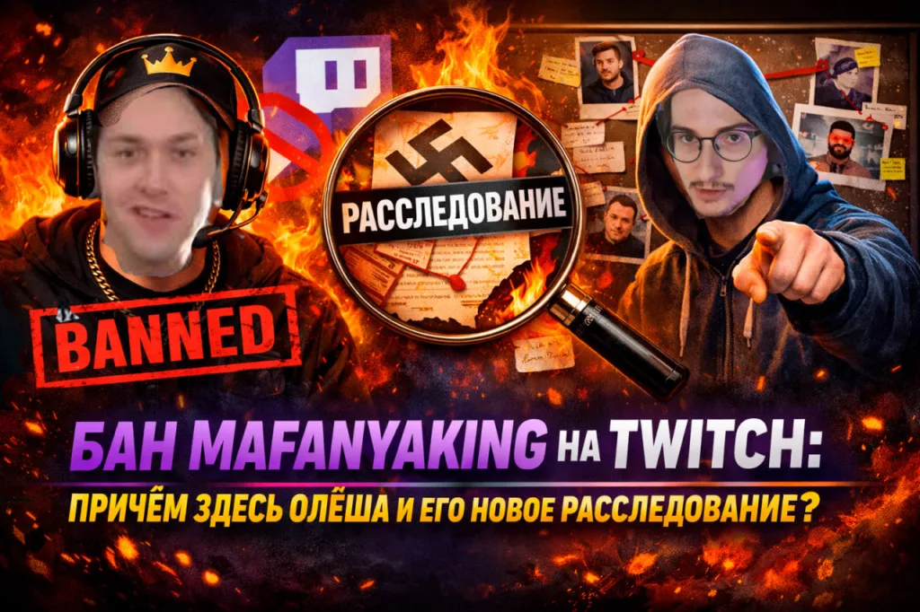 Бан Mafanyaking на Twitch: Причем здесь Олёша и его новое расследование?