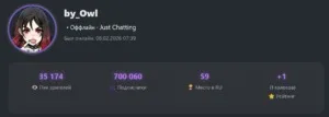 🥰 By_Owl преодолела отметку в 700 000 подписчиков. Поздравляем!