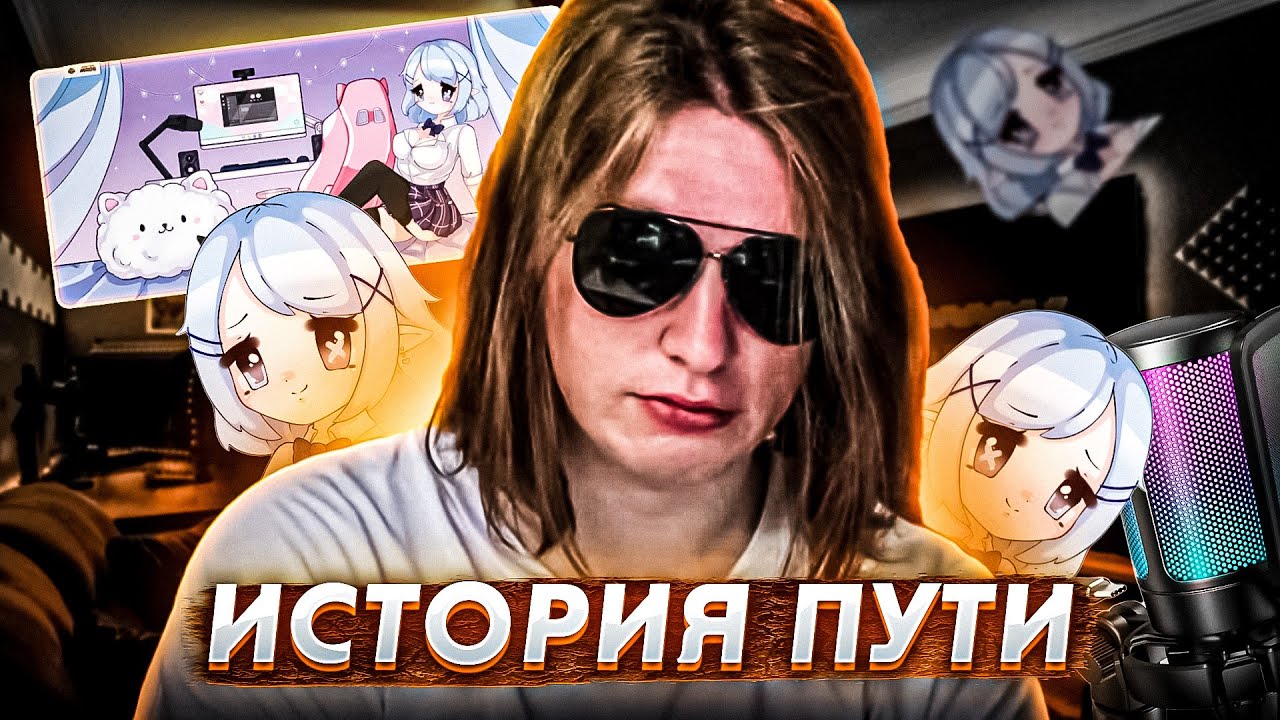 Fispeckt — история пути в стриминге и медиа на Twitch и YouTube