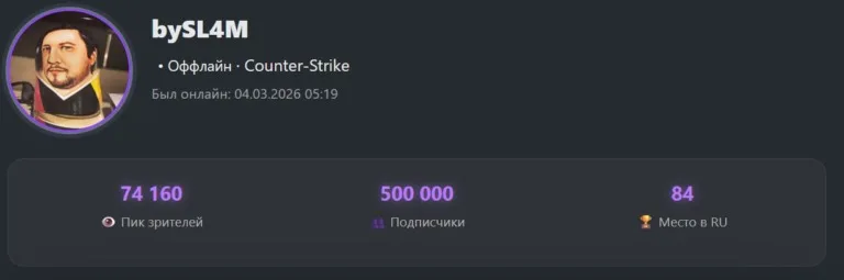 🔥 bySL4M преодолел отметку в 500 000 подписчиков на своём канале!