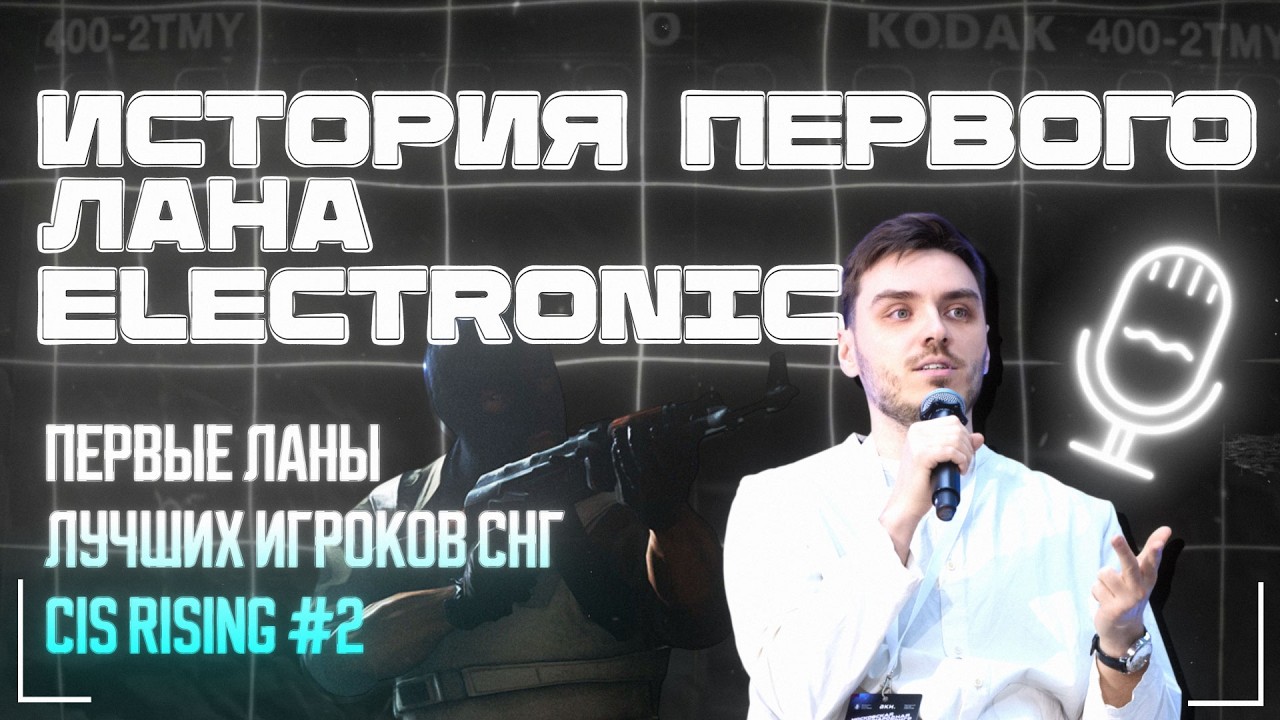 История турниров CIS LAN и про-игроки