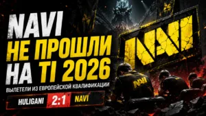 Почему не будет НАВИ на инте 2026? Состав Natus Vincere по Dota 2 официально лишился шансов на выход в основну