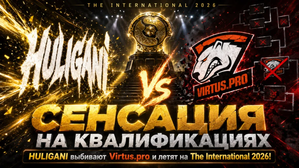 HULIGANI выбивают Virtus.pro и проходят на ИНТ 2026