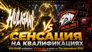 HULIGANI выбивают Virtus.pro и проходят на ИНТ 2026