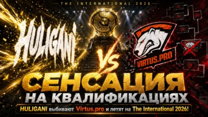 HULIGANI выбивают Virtus.pro и проходят на ИНТ 2026