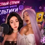 Сегодня #Ekatze007 в 14:30 проведёт стрим с MAYBE BABY✨