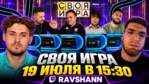 #Ravshann анонсировал «Свою игру» 🤔 Участники: #DmitryLixxx, #Rostislav999, #Steel, #Leva2k. 👍 — буду смотреть
