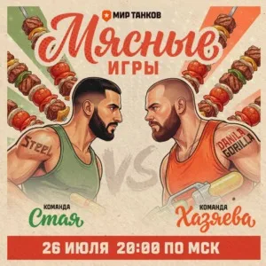 #Steel анонсировал шоу-матч в «Мире Танков» против «Хозяевов» 🪖 В это воскресенье «Стая» сойдется в танковом с