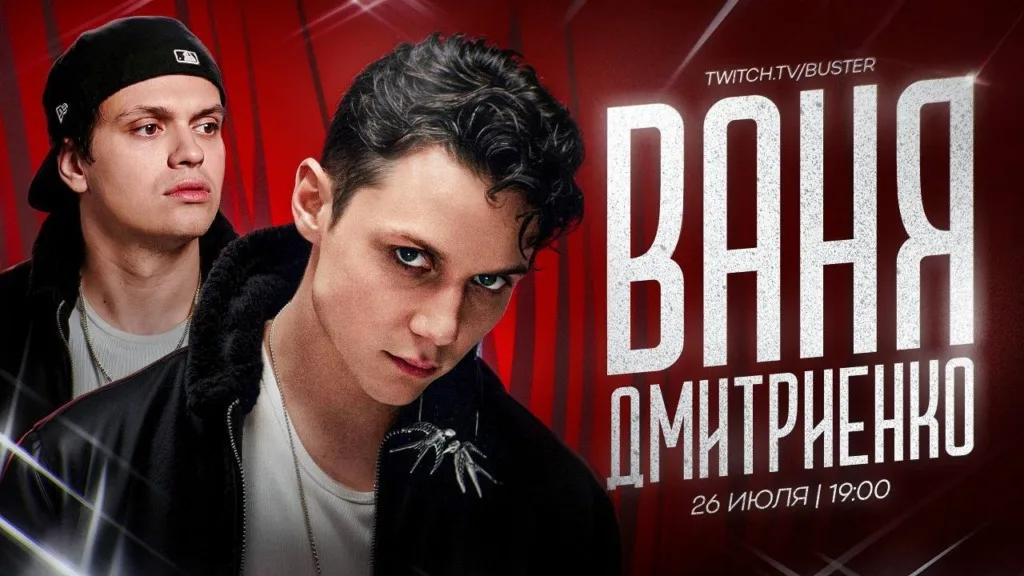 #Buster проведет совместный стрим с #ВаняДмитриенко 🤩
