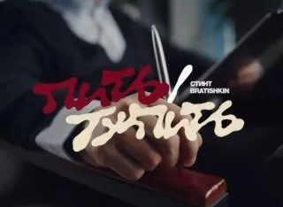 #Stintik и #Bratishkin выпустили совместный клип «Пить /…