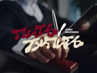 #Stintik и #Bratishkin выпустили совместный клип «Пить /…