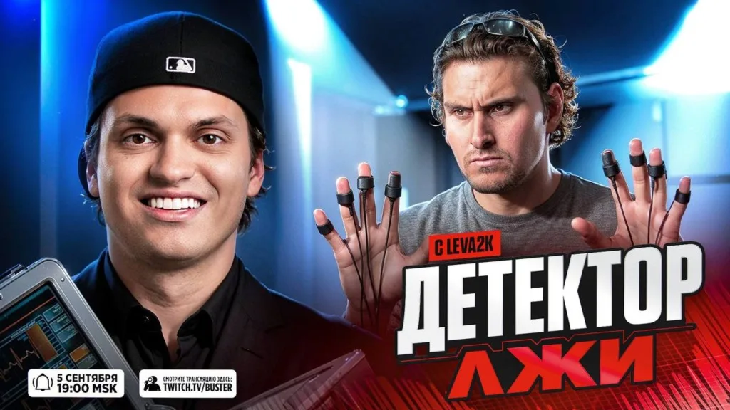 #Buster проверит #Leva2k на «Детекторе лжи» 💫