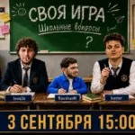 #RavshanN анонсировал «Свою игру» со школьными вопросами 📝