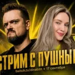 DinaBlin проведёт совместный стрим с Александром Пушным 17 сентября 🤫