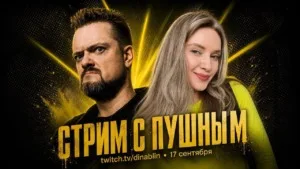 #DinaBlin проведёт совместный стрим с Александром Пушным 17 сентября 🤫 17 сентября стрим с легендой! Жду-не до