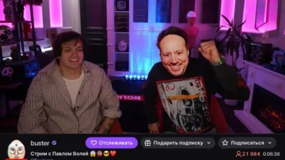 #Buster проводит стрим с Павлом Волей✨