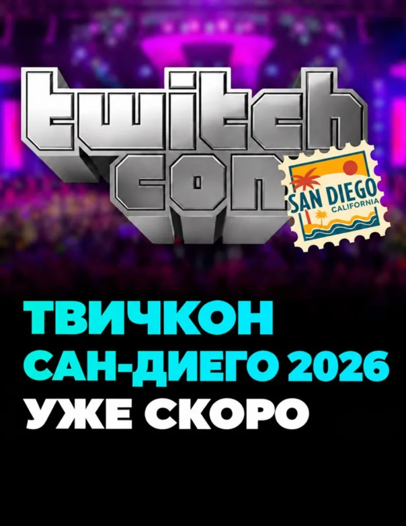 Опубликовано расписание TwitchCon San Diego 2026