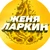 ZhenyaLarkin