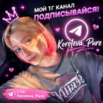 Koroleva_pure