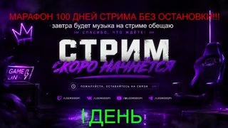 НАЧАЛО 1 день