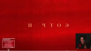 И что э