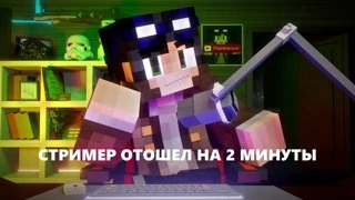 СТРИМ ЗАХВАЧЕН