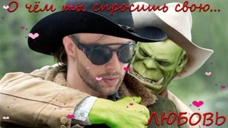 О чём ты спросишь свою... ЛЮБОВЬ!
