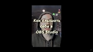 Как слышать себя в OBS Studio