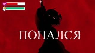 Худшая концовка