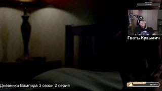 Макс устал и отдыхает. Просмотр Дневников изматывает людей!