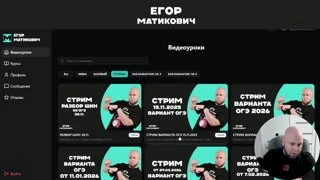 ЕГОР МАТИКОВИЧ РАЗВАЛИВАЕТ ОГЭ