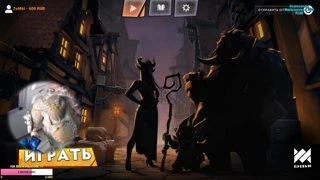 играем