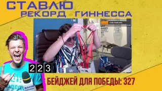 СТАВЛЮ РЕКОРД ГИННЕСА