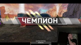 Стримлю Apex Legends c Миханом