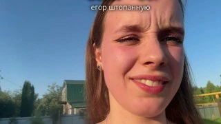 егор вообще пить не хочет