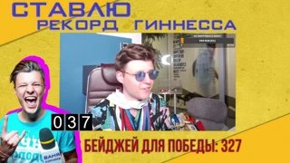 СТАВЛЮ РЕКОРД ГИННЕСА